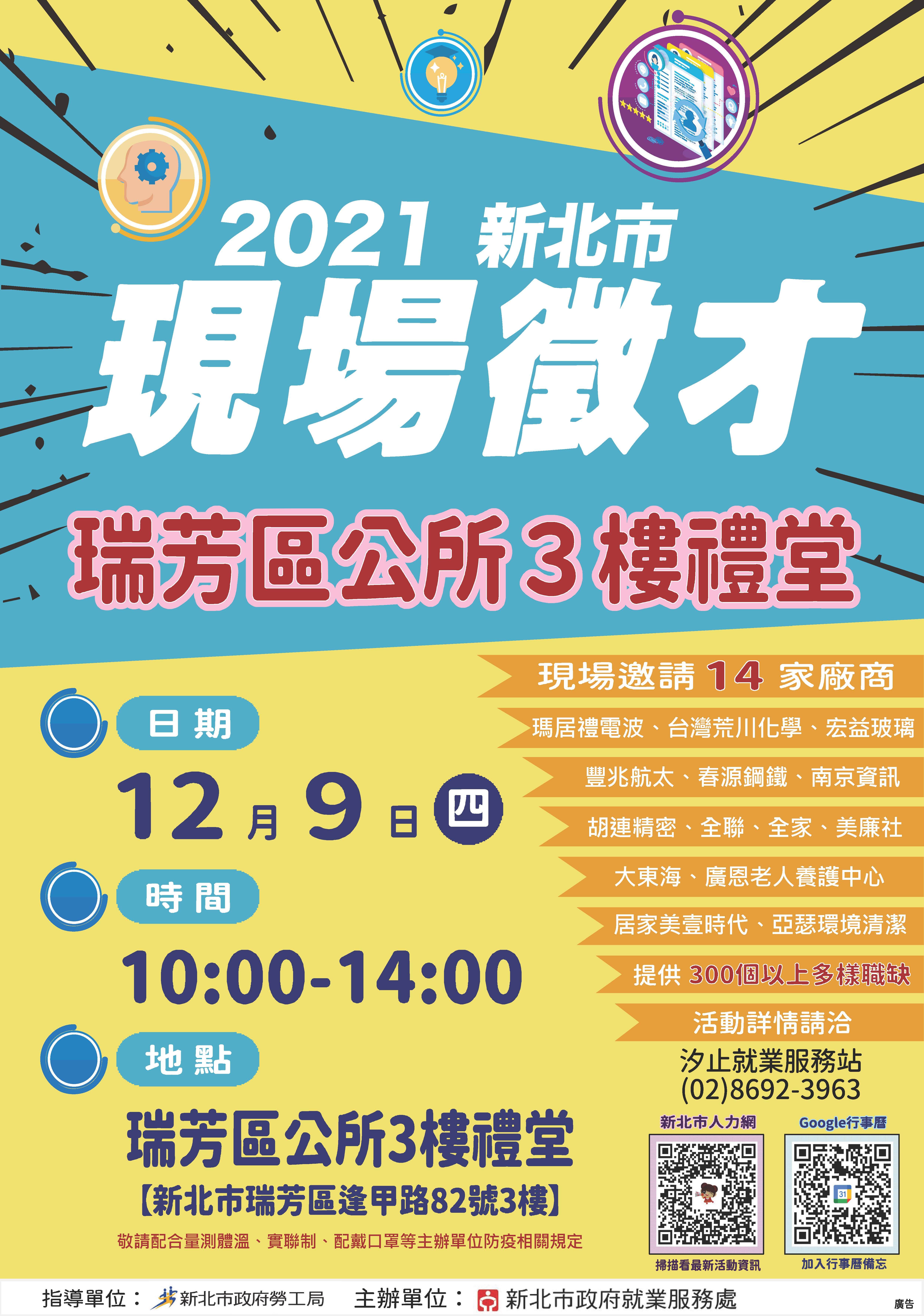 [徵才] 2021新北市現場徵才活動